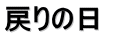 戻りの日　