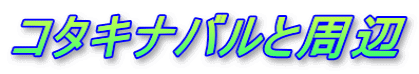 コタキナバルと周辺