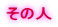 その人