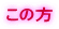 この方