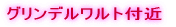 グリンデルワルト付近