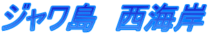 ジャワ島　西海岸