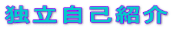独立自己紹介