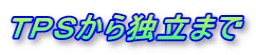 ＴＰＳから独立まで