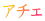 アチェ