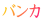 バンカ