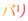バリ