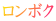 ロンボク