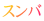 スンバ