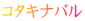 コタキナバル