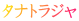 タナトラジャ