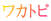 ワカトビ