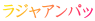 ラジャアンパッ