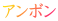 アンボン