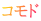 コモド