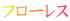 フローレス