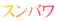 スンバワ