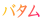 バタム