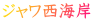 ジャワ西海岸