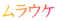 ムラウケ