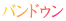 バンドゥン