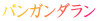 パンガンダラン