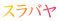 スラバヤ