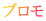ブロモ