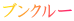ブンクルー