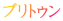 ブリトゥン
