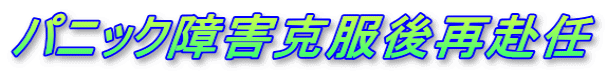 パニック障害克服後再赴任