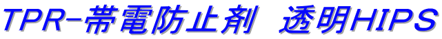 TPR-帯電防止剤　透明ＨＩＰＳ