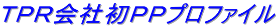 ＴＰＲ会社初ＰＰプロファイル