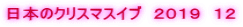 日本のクリスマスイブ　２０１９　１２