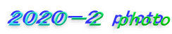 ２０２０－２　photo