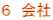 ６　会社
