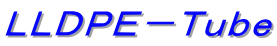 ＬＬＤＰＥ－Ｔｕｂｅ