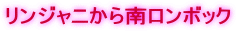 リンジャニから南ロンボック