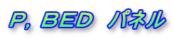 P,BED パネル