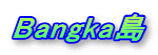 Bangka島
