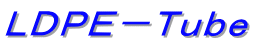 ＬＤＰＥ－Ｔｕｂｅ