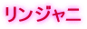 リンジャニ