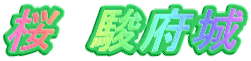 桜　駿府城