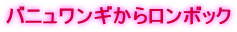 バニュワンギからロンボック