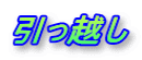 引っ越し