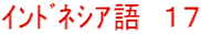 ｲﾝﾄﾞﾈｼｱ語　１７