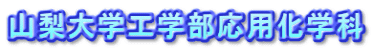 山梨大学工学部応用化学科