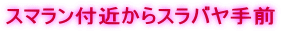 スマラン付近からスラバヤ手前