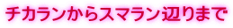 チカランからスマラン辺りまで