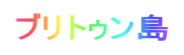 ブリトゥン島